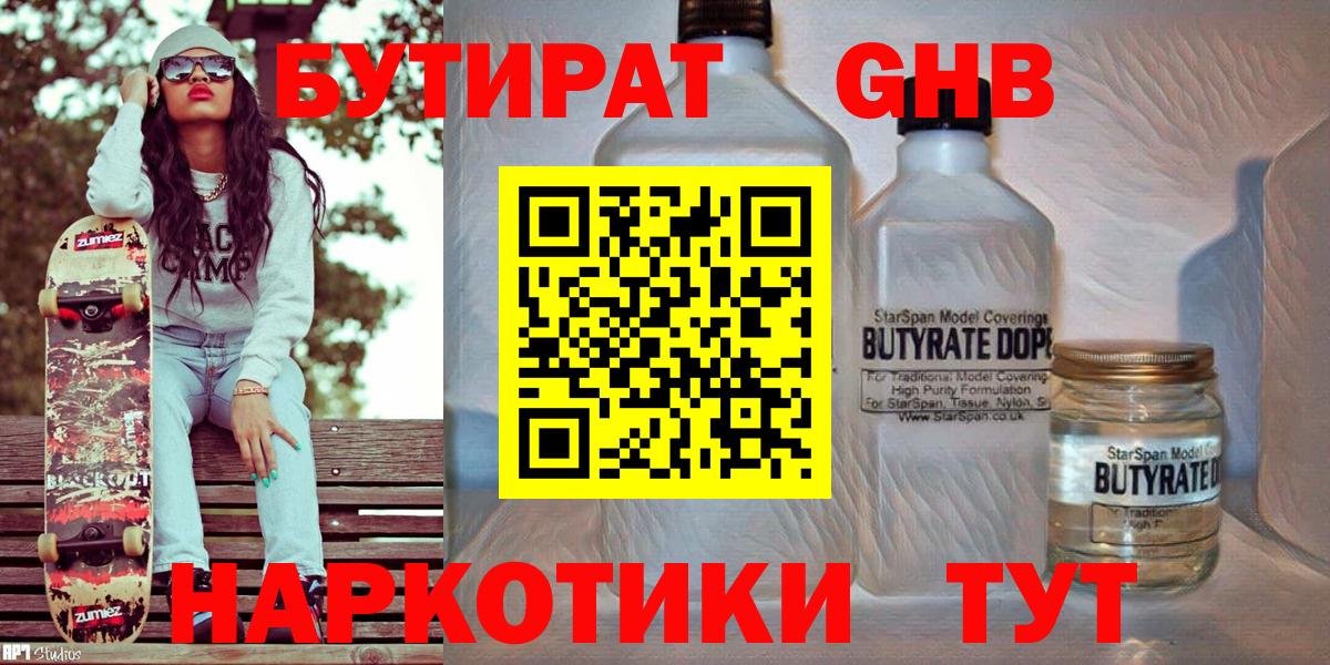БУТИРАТ бутандиол  Бутират  Тихвин  Вход с VPN 